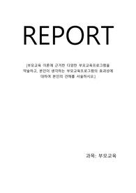 부모교육 이론에 근거한 다양한 부모교육프로그램을 약술하고, 본인이 생각하는 부모교육프로그램의 효과성에 대하여 본인의 견해를 서술하시오