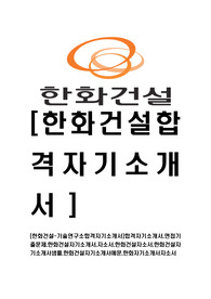 [한화건설-기술연구소합격자기소개서]합격자기소개서,면접기출문제,한화건설자기소개서,자소서,한화건설자소서,한화건설자기소개서샘플,한화건설자기소개서예문,한화자기소개서자소서