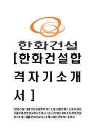 [한화건설-대졸신입공채합격자기소개서]합격자기소개서,면접기출문제,한화건설자기소개서,자소서,한화건설자소서,한화건설자기소개서샘플,한화건설자기소개서예문,한화자기소개서