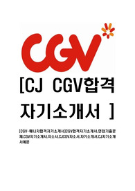 [CGV-매니저합격자기소개서]CGV합격자기소개서,면접기출문제,CGV자기소개서,자소서,CJCGV자소서,자기소개서,CJ자기소개서예문