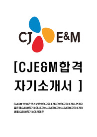[CJE&amp;M-방송콘텐츠부문합격자기소개서]합격자기소개서,면접기출문제,CJE&amp;M자기소개서,자소서,CJE&amp;M자소서,CJE&amp;M자기소개서샘플,CJE&amp;M자기소개서예문