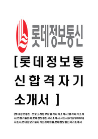 [롯데정보통신-프로그래밍부문합격자기소개서]합격자기소개서,면접기출문제,롯데정보통신자기소개서,자소서,programming자소서,현대정보기술자기소개서샘플,롯데정보통신자기소개서
