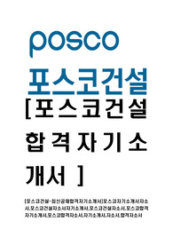 [포스코건설-최신공채합격자기소개서]포스코자기소개서자소서,포스코건설자소서자기소개서,포스코건설자소서,포스코합격자기소개서,포스코합격자소서,자기소개서,자소서,합격자소서