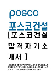 [포스코건설-품질관리부문합격자기소개서]합격자기소개서,면접기출문제,포스코건설자기소개서,자소서,포스코건설자소서,포스코건설자기소개서샘플,포스코건설자기소개서예문