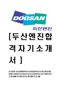[두산엔진-최신공채합격자기소개서]합격자기소개서,면접기출문제,두산엔진자기소개서,자소서,두산엔진자소서,두산엔진자기소개서샘플,두산엔진자기소개서예문,두산그룹