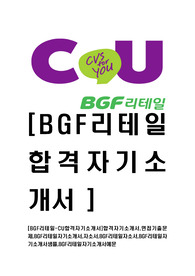 [BGF리테일-CU공채합격자기소개서]합격자기소개서,면접기출문제,BGF리테일자기소개서,자소서,BGF리테일자소서,BGF리테일자기소개서샘플,BGF리테일자기소개서예문