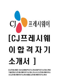 [CJ프레시웨이-최신공채합격자기소개서]합격자기소개서,면접기출문제,CJ프레시웨이자기소개서,자소서,CJ프레시웨이자소서,CJ프레시웨이자기소개서샘플,CJ프레시웨이자기소개서