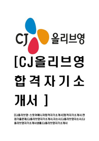 [CJ올리브영-스토어매니저합격자기소개서]합격자기소개서,면접기출문제,CJ올리브영자기소개서,자소서,CJ올리브영자소서,CJ올리브영자기소개서샘플,CJ올리브영자기소개서
