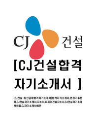 [CJ건설-최신공채합격자기소개서]합격자기소개서,면접기출문제,CJ건설자기소개서,자소서,씨제이건설자소서,CJ건설자기소개서샘플,CJ자기소개서예문