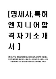 [특허사무소-명세사,특허엔지니어자기소개서]합격자기소개서,면접기출문제,명세사자기소개서,자소서,특허엔지니어자소서,특허엔지니어자기소개서샘플,명세사자기소개서예문,이력서