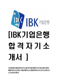 [기업은행-텔러합격자기소개서]기업은행자기소개서,IBK기업은행합격자기소개서,기업은행자소서,IBK합격자소서,자기소개서,자소서,입사지원서