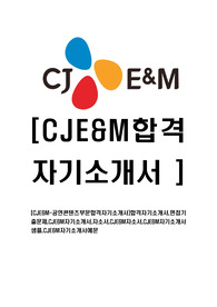[CJE&amp;M-공연콘텐츠부문합격자기소개서]합격자기소개서,면접기출문제,CJE&amp;M자기소개서,자소서,CJE&amp;M자소서,CJE&amp;M자기소개서샘플,CJE&amp;M자기소개서예문