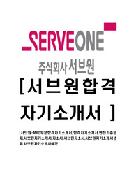 [서브원-MRO부문합격자기소개서]합격자기소개서,면접기출문제,서브원자기소개서,자소서,서브원자소서,서브원자기소개서샘플,서브원자기소개서예문