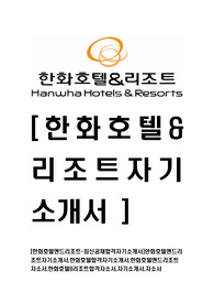 [한화호텔앤드리조트-최신공채합격자기소개서]한화호텔앤드리조트자기소개서,한화호텔합격자기소개서,한화호텔앤드리조트자소서,한화호텔&amp;리조트합격자소서,자기소개서,자소서