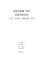 가정유형에 따른 가정자원관리- 노인가정의 자원관리 특성