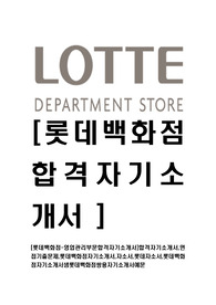 [롯데백화점-영업관리부문합격자기소개서]합격자기소개서,면접기출문제,롯데백화점자기소개서,자소서,롯데자소서,롯데백화점자기소개서샘롯데백화점쌍용자기소개서예문