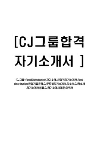 [CJ그룹-FoodDistrubution자기소개서]합격자기소개서,food distribution,면접기출문제,CJ푸드빌자기소개서,자소서,CJ자소서,자기소개서샘플,CJ자기소개서예문,