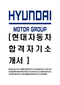 [현대자동차-연구개발부문합격자기소개서]합격자기소개서,면접기출문제,현대자동차,R&amp;D,자기소개서,자소서,현대자동차자소서,현대자동차자기소개서샘플,현대자동차자기소개서예문