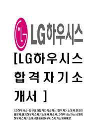   [LG하우시스-최신공채합격자기소개서]합격자기소개서,면접기출문제,엘지하우시스자기소개서,자소서,LG하우시스자소서,엘지하우시스자기소개서샘플,LG하우시스자기소개서예문