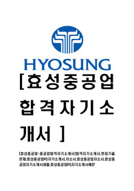 [효성중공업-최신공채합격자기소개서]합격자기소개서,면접기출문제,효성중공업PG자기소개서,자소서,효성중공업자소서,효성중공업자기소개서샘플,효성중공업PG자기소개서예문