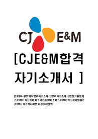 [CJE&amp;M-음악제작부문합격자기소개서]합격자기소개서,면접기출문제,CJE&amp;M자기소개서,자소서,CJE&amp;M자소서,CJE&amp;M자기소개서샘플,CJE&amp;M자기소개서예문,씨제이이엔엠