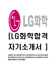 [LG화학-여수공장합격자기소개서]합격자기소개서,면접기출문제,LG화학자기소개서,자소서,엘지화학자소서,LG화학자기소개서샘플,LG화학자기소개서예문