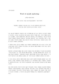 [입소문마케팅] 고객을 떠들게 하라 -독서감상문 및 줄거리