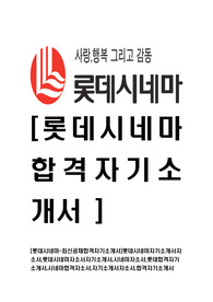 [롯데시네마-최신공채합격자기소개서]롯데시네마자기소개서자소서,롯데시네마자소서자기소개서,시네마자소서,롯데합격자기소개서,시네마합격자소서,자기소개서,자소서,합격자기소개서
