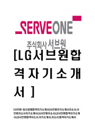 [서브원-경영기획공채합격기소개서]서브원자기소개서자소서,서브원자소서자기소개서,LG서브원자소서,LG서브원합격자기소개서,LG서브원합격자소서,자기소개서,자소서,합격자기소개서