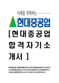 [현대중공업-최신공채최신합격자기소개서]현대중공업자기소개서자소서,현대중공업자소서자기소개서,중공업자소서,현대합격자기소개서,중공업합격자소서,자기소개서,자소서,합격자소서