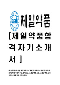 [제일약품-최신공채합격자기소개서]합격자기소개서,면접기출문제,제일약품자기소개서자소서,제일약품자소서,제일약품자기소개서,제일약품자기소개서