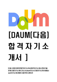 [다음-경영지원부문합격자기소개서]합격자기소개서,면접기출문제,다음자기소개서,자소서,daum자소서,다음자기소개서샘플,daum자기소개서예문,다음커뮤니케이션