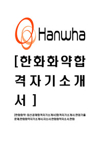 [한화화약-최신공채합격자기소개서]합격자기소개서,면접기출문제,한화화약자기소개서,자소서,한화화약자소서,한화