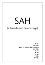 SAH(subarachnoid hemorrhage)-지주막하출혈_문헌고찰,case study_컨퍼런스