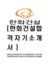 [한화건설-토목건축합격자기소개서]한화합격자기소개서,면접기출문제,한화건설자기소개서,자소서,한화건설자소서,샘플,예문