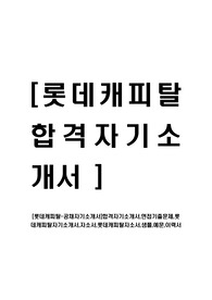 [롯데캐피탈-공채자기소개서]합격자기소개서,면접기출문제,롯데캐피탈자기소개서,자소서,롯데캐피탈자소서,샘플,예문,이력서