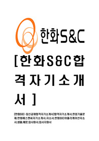 [한화S&amp;C-최신공채합격자기소개서]합격자기소개서,면접기출문제,한화에스엔씨자기소개서,자소서,한화S&amp;C어플리케이션자소서,샘플,예문,입사원서,입사지원서
