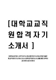 [대학교교직원-사무직자기소개서]합격자기소개서,면접기출문제,교직원자기소개서,자소서,대학교직원자소서,샘플,예문,이력서,입사원서,입사지원서