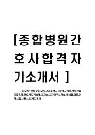 [ 간호사-간호부,간호직자기소개서 ]합격자기소개서,면접기출문제,간호사자기소개서,자소서,간호부서자소서,샘플,예문,이력서,입사원서,입사지원서