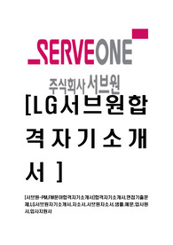 [서브원-PM,FM분야합격자기소개서]합격자기소개서,면접기출문제,LG서브원자기소개서,자소서,서브원자소서,샘플,예문,입사원서,입사지원서