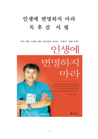 인생에 변명하지 마라 독후감 감상문 서평 이영석!!!!