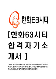 [한화63시티-최신공채합격자기소개서]한화63시티자기소개서자소서,한화63시티자소서자기소개서,63빌딩자소서,한화합격자기소개서,63시티합격자소서,자기소개서,자소서
