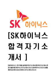 [SK하이닉스-연구개발,설계합격자기소개서]합격자기소개서,면접기출문제,하이닉스자기소개서,자소서,SK하이닉스자소서,샘플,예문,입사원서,입사지원서,자기소개서,자소서