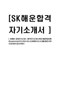 [ SK해운-공채자기소개서 ]합격자기소개서,면접기출문제,SK해운supproting자기소개서,자소서,SK해운자소서,샘플,예문,이력서,입사원서,입사지원서