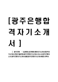 [ 광주은행 - 5급행원,중견행원,행원자기소개서]합격자기소개서,면접기출문제,광주은행자기소개서,자소서,광주은행자소서,광주은행자기소개서샘플,광주은행자기소개서예문,이력서
