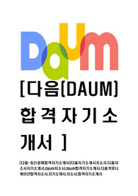[다음-최신공채합격자기소개서]다음자기소개서자소서,다음자소서자기소개서,daum자소서,daum합격자기소개서,다음커뮤니케이션합격자소서,자기소개서,자소서,합격자기소개서