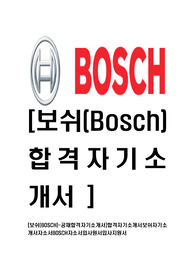보쉬(BOSCH)-공채합격자기소개서]합격자기소개서보쉬자기소개서자소서BOSCH자소서입사원서입사지원서