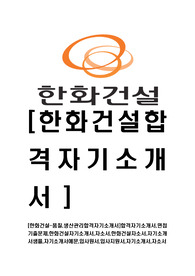 [한화건설-품질생산관리합격자기소개서]합격자기소개서,면접기출문제,한화건설자기소개서,자소서,한화건설자소서,자기소개서샘플,자기소개서예문,입사원서,입사지원서,자기소개서,자소서