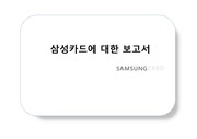 삼성카드,삼성카드마케팅전략,삼성카드분석,카드사차별화전략