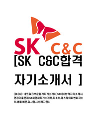 [SKC&amp;C-네트워크부문합격자기소개서]SKC&amp;C합격자기소개서,면접기출문제,SK씨엔씨자기소개서,자소서,에스케이씨엔씨자소서,샘플,예문,입사원서,입사지원서